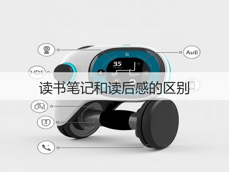 读书笔记和读后感的区别