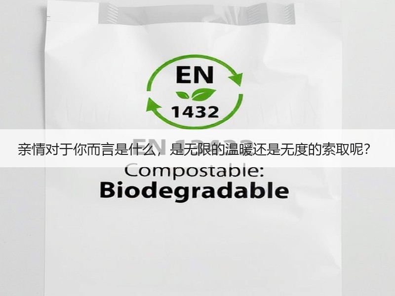 亲情对于你而言是什么，是无限的温暖还是无度的索取呢？