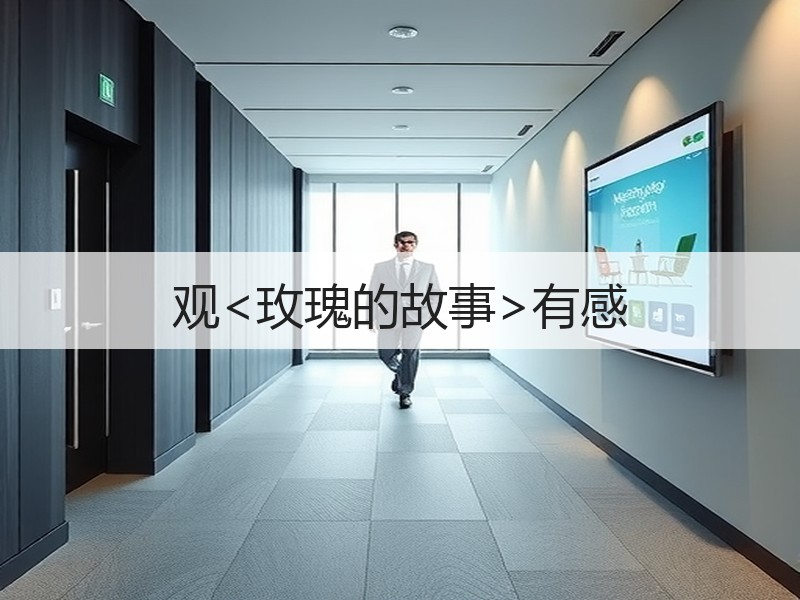 观<玫瑰的故事>有感