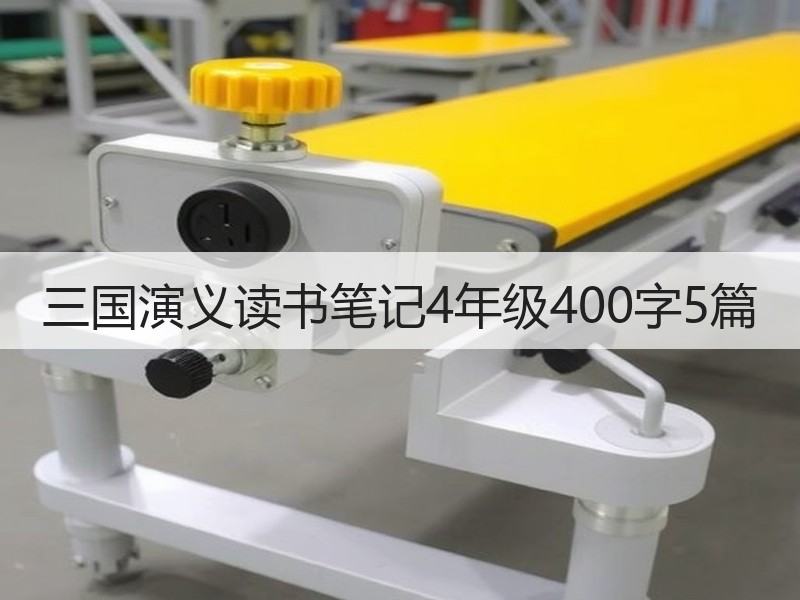 三国演义读书笔记4年级400字5篇