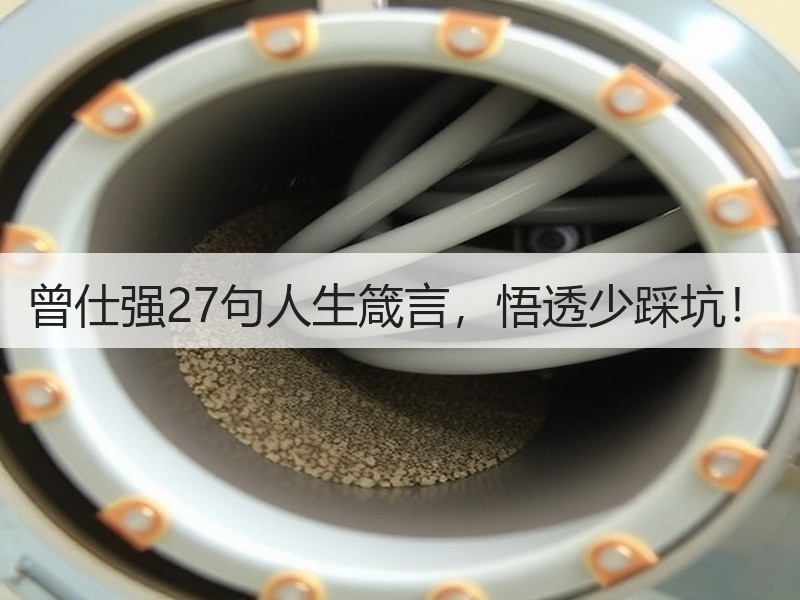 曾仕强27句人生箴言，悟透少踩坑！