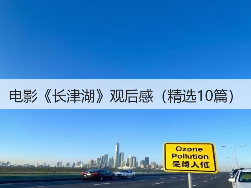 电影《长津湖》观后感（精选10篇）