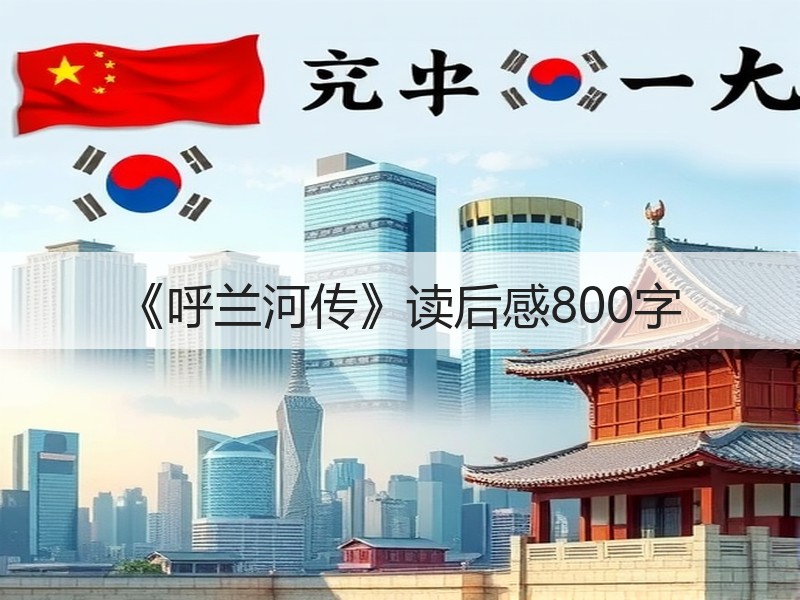 《呼兰河传》读后感800字