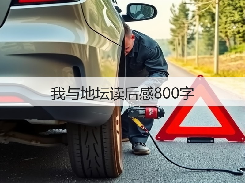 我与地坛读后感800字