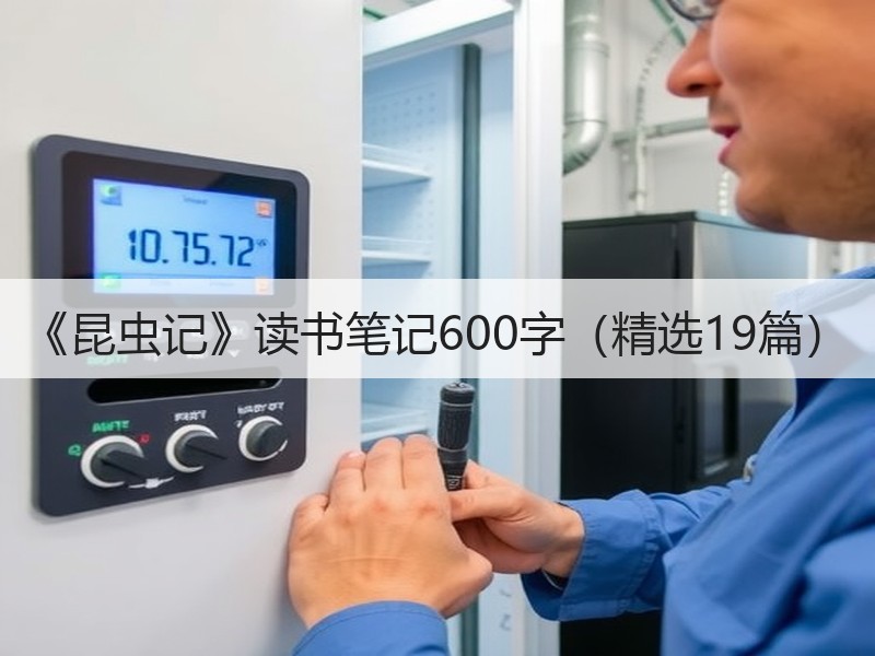 《昆虫记》读书笔记600字（精选19篇）