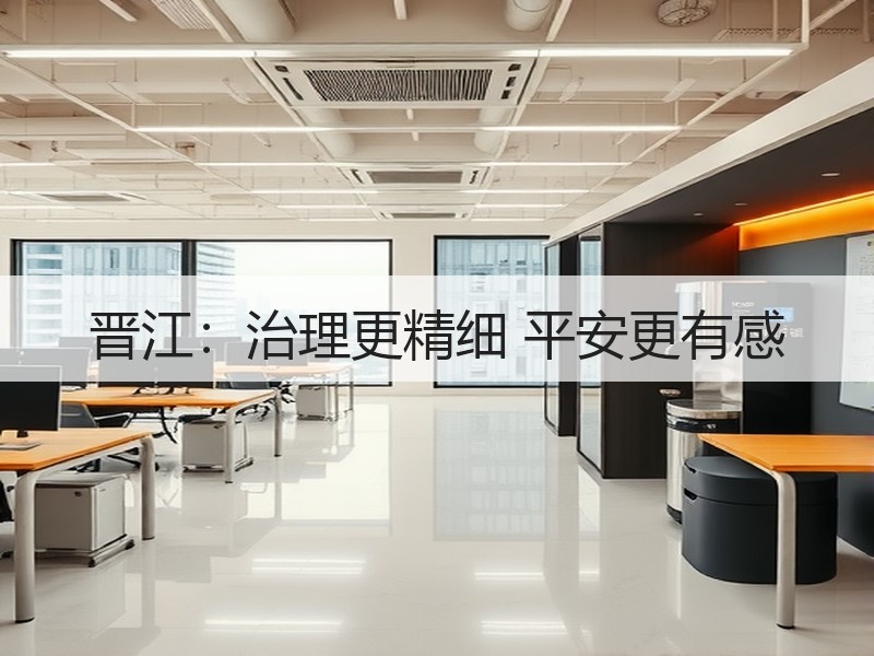 晋江：治理更精细 平安更有感