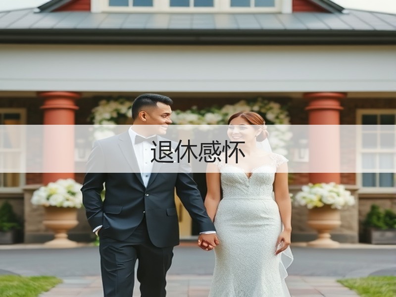 退休感怀