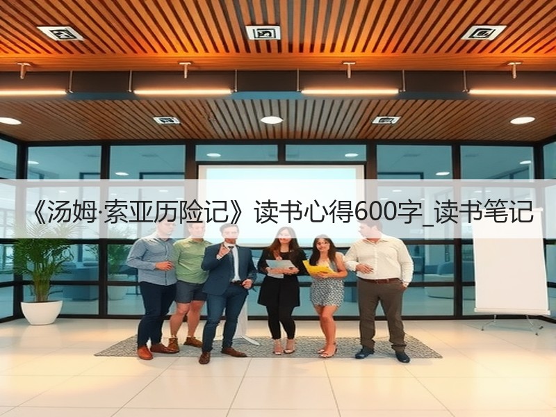 《汤姆·索亚历险记》读书心得600字_读书笔记