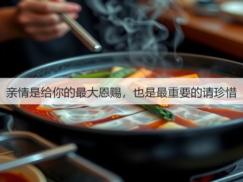 亲情是给你的最大恩赐，也是最重要的请珍惜