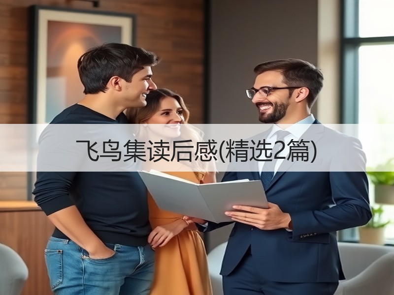 飞鸟集读后感(精选2篇)