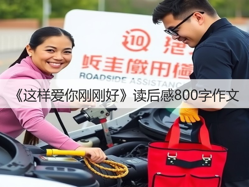 《这样爱你刚刚好》读后感800字作文