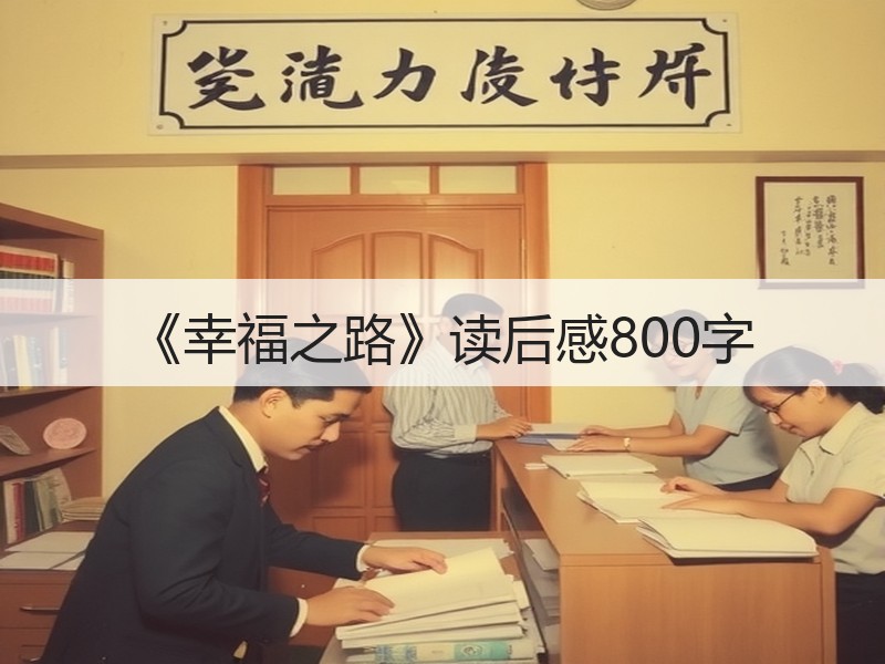 《幸福之路》读后感800字