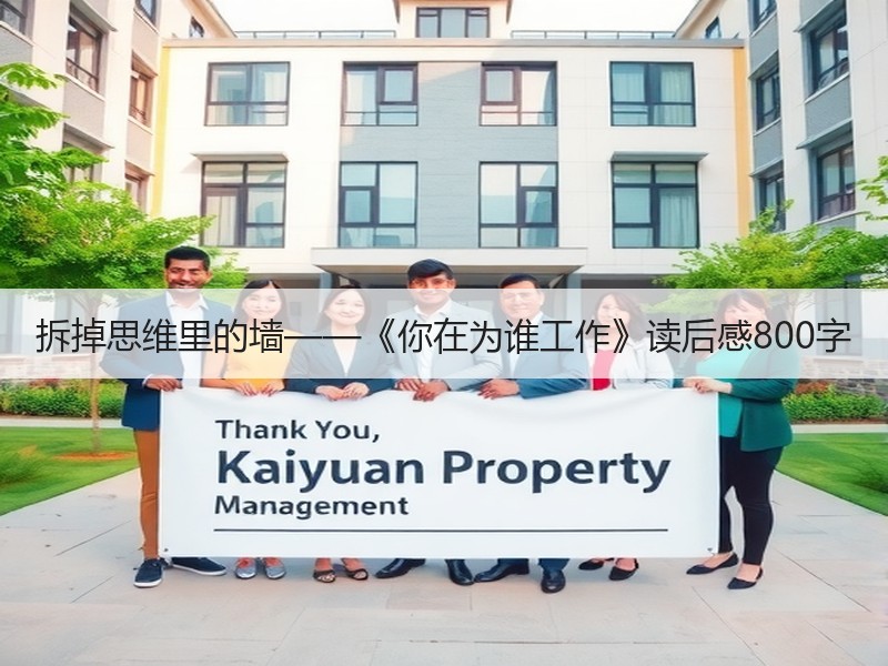 拆掉思维里的墙——《你在为谁工作》读后感800字