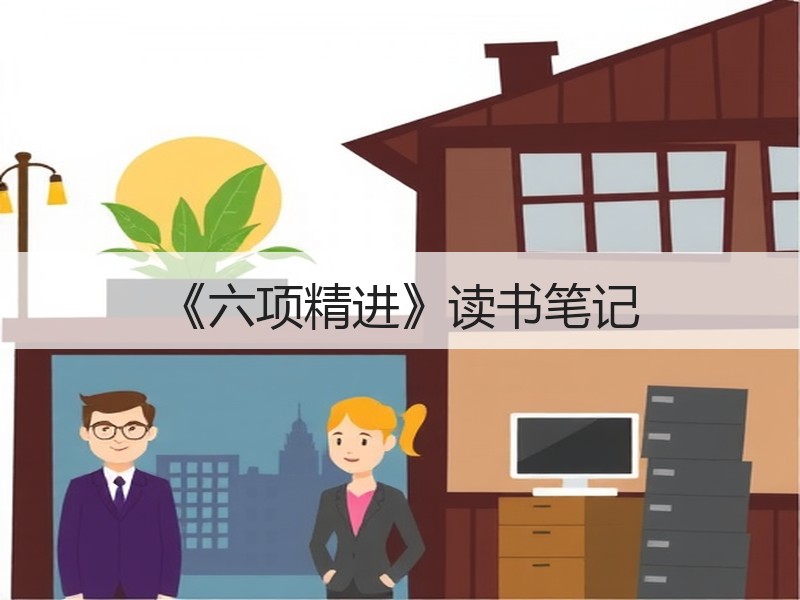 《六项精进》读书笔记