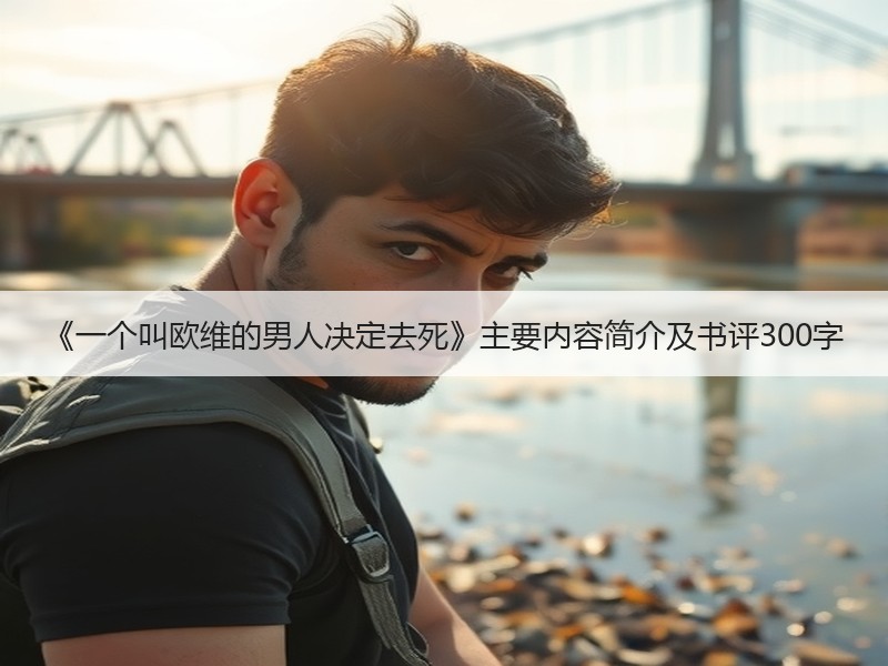 《一个叫欧维的男人决定去死》主要内容简介及书评300字