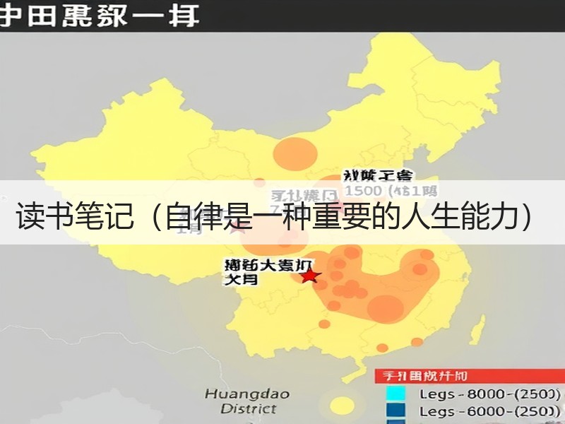 读书笔记（自律是一种重要的人生能力）