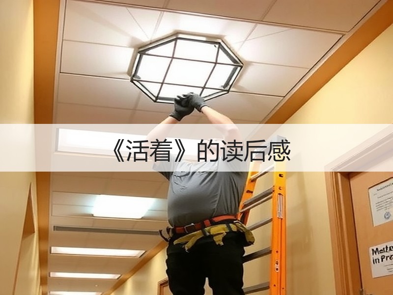 《活着》的读后感