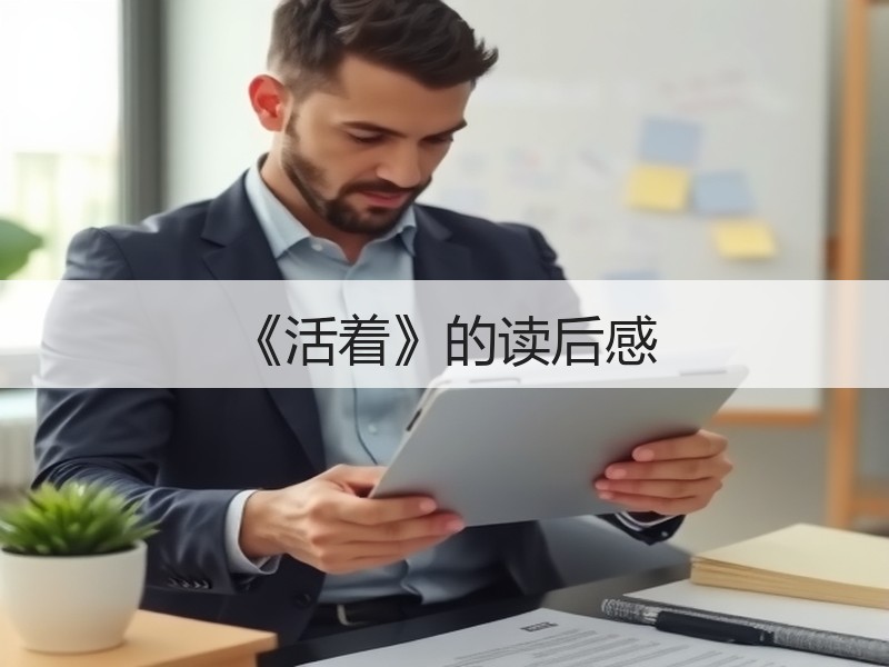 《活着》的读后感