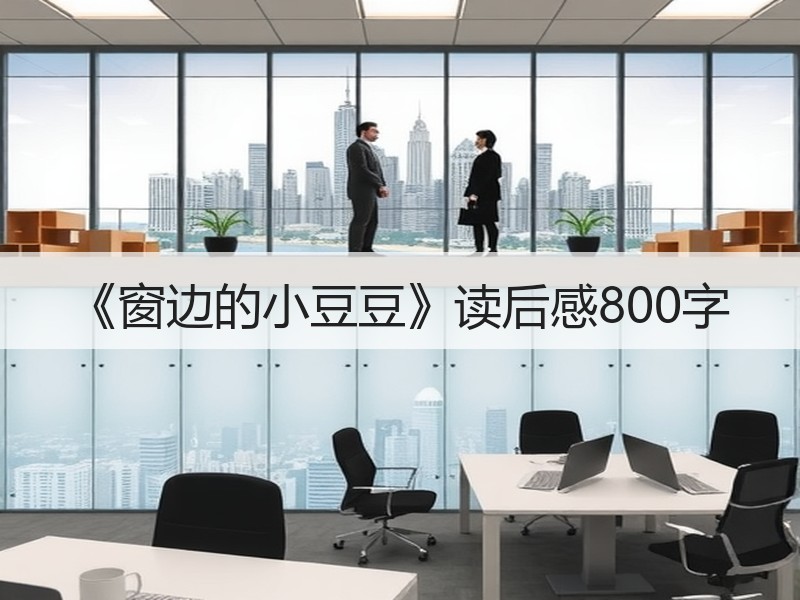 《窗边的小豆豆》读后感800字