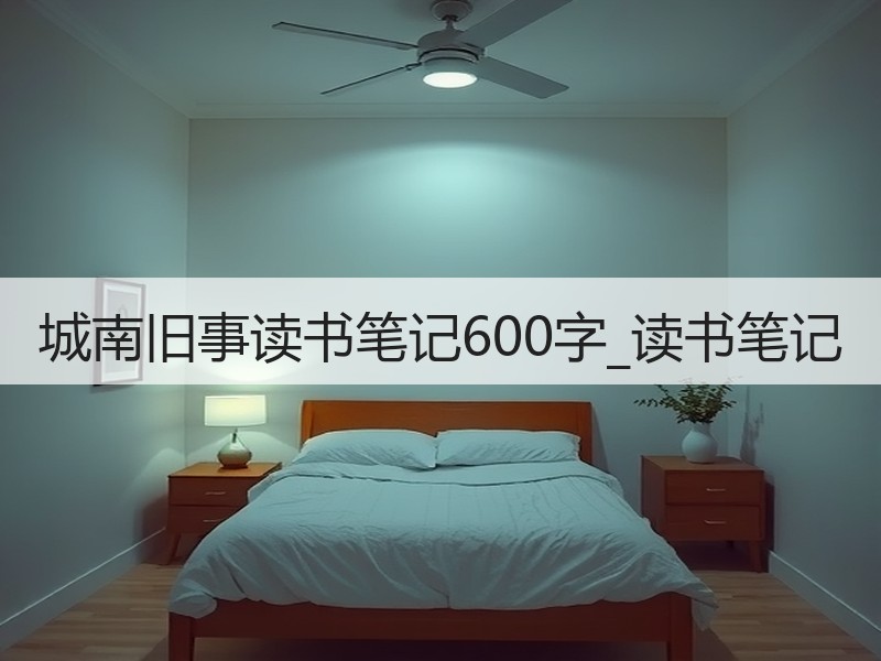 城南旧事读书笔记600字_读书笔记