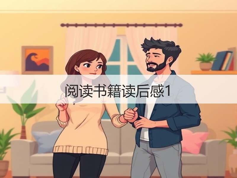 阅读书籍读后感1
