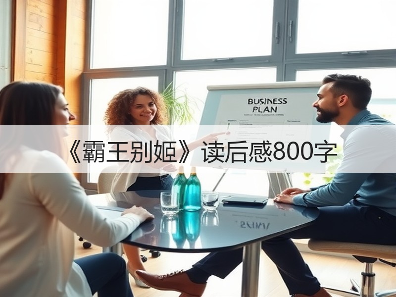 《霸王别姬》读后感800字