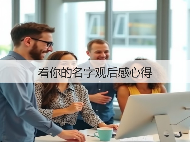 看你的名字观后感心得