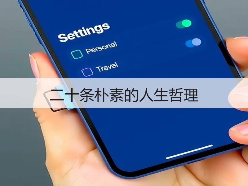 二十条朴素的人生哲理
