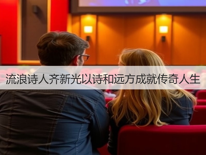 流浪诗人齐新光以诗和远方成就传奇人生