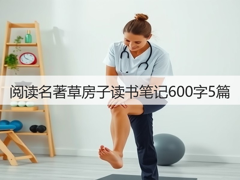 阅读名著草房子读书笔记600字5篇