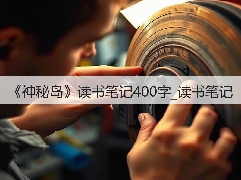 《神秘岛》读书笔记400字_读书笔记