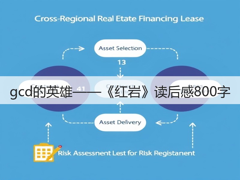 gcd的英雄——《红岩》读后感800字