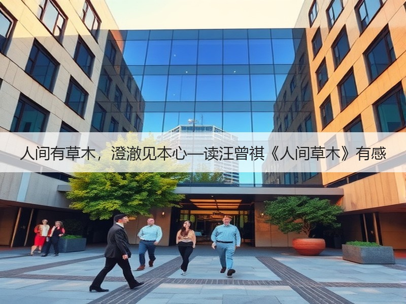 人间有草木，澄澈见本心—读汪曾祺《人间草木》有感