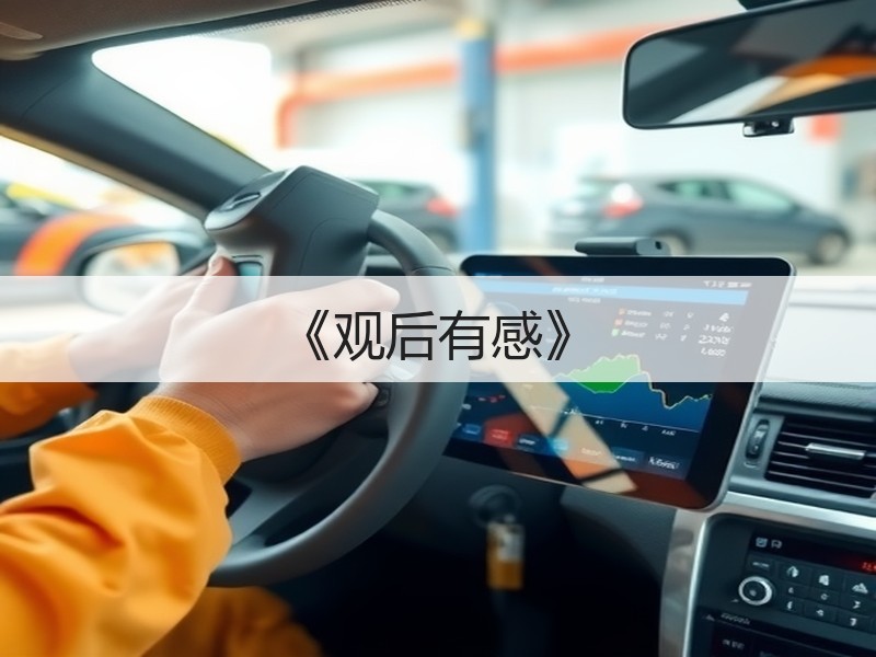 《观后有感》