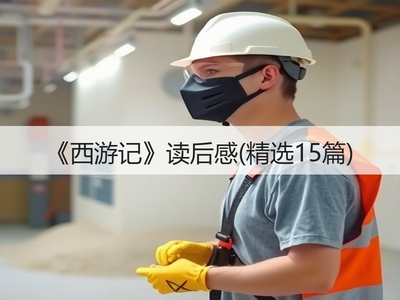 《西游记》读后感(精选15篇)