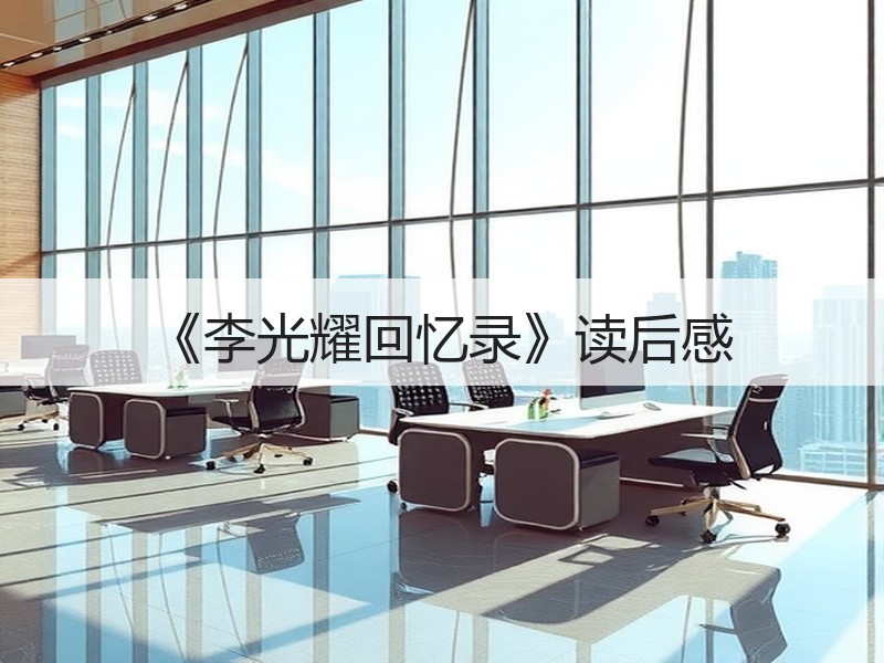 《李光耀回忆录》读后感