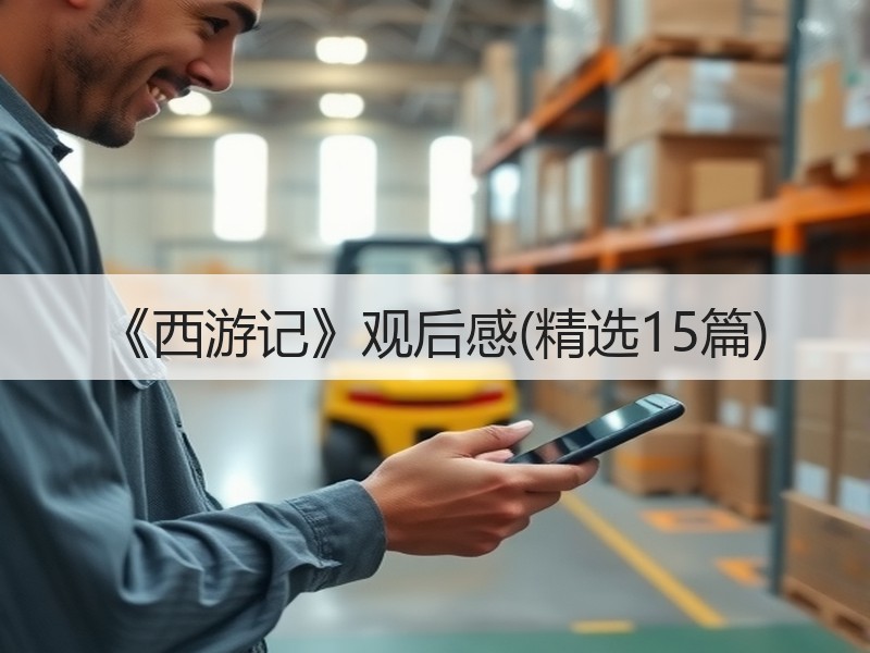 《西游记》观后感(精选15篇)