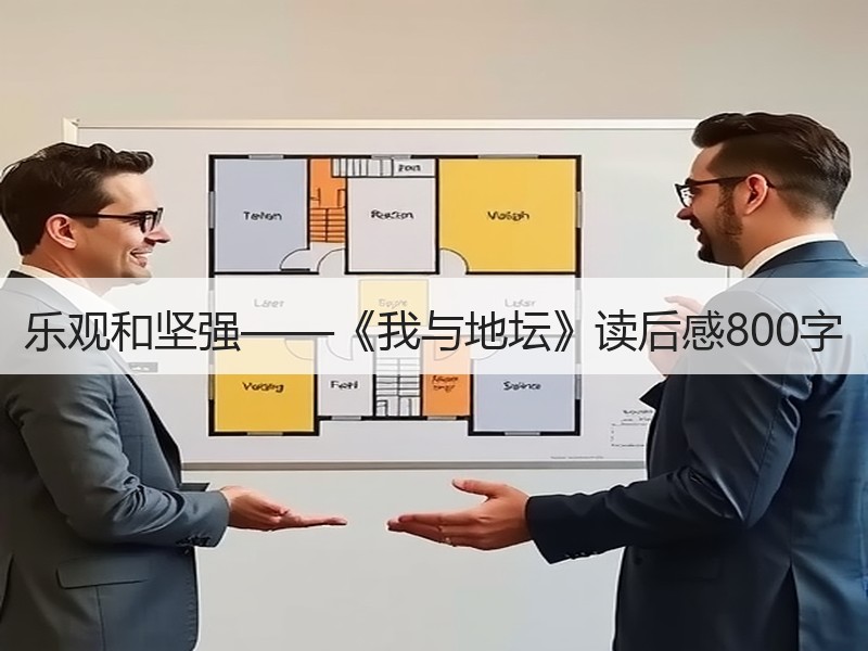 乐观和坚强——《我与地坛》读后感800字