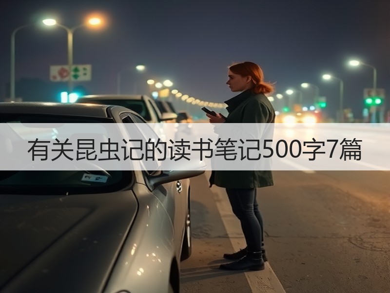 有关昆虫记的读书笔记500字7篇