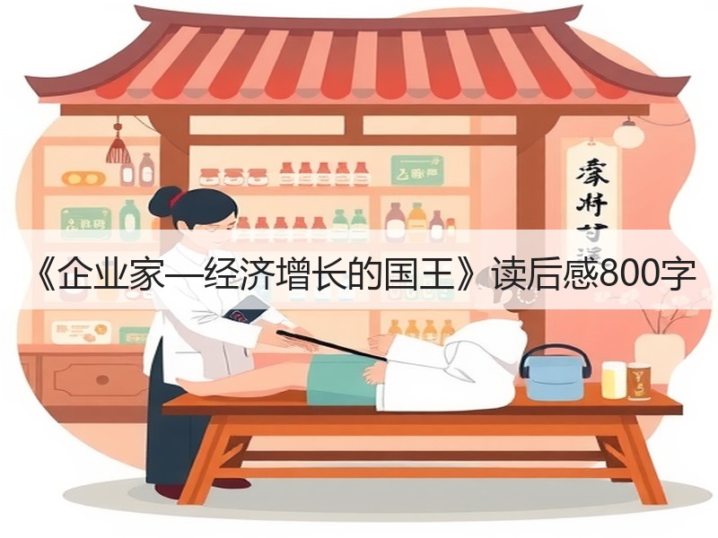 《企业家—经济增长的国王》读后感800字