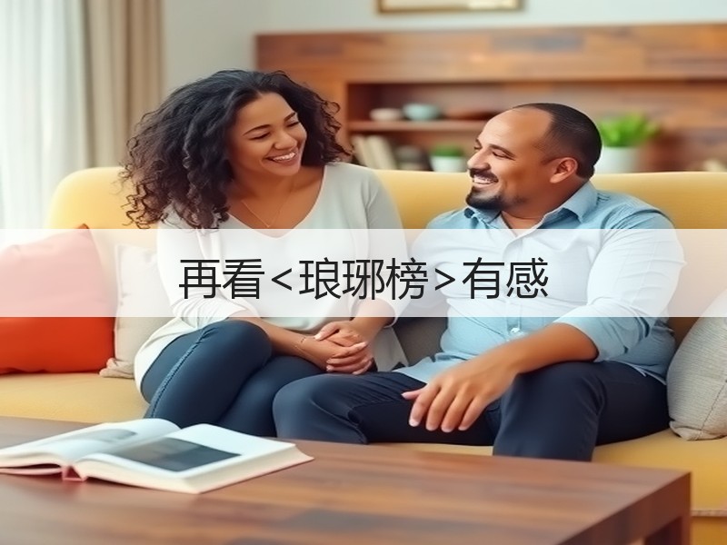 再看<琅琊榜>有感