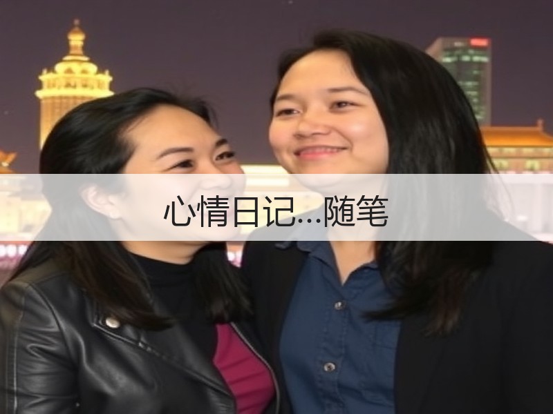 心情日记…随笔
