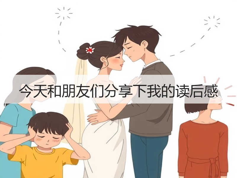 今天和朋友们分享下我的读后感