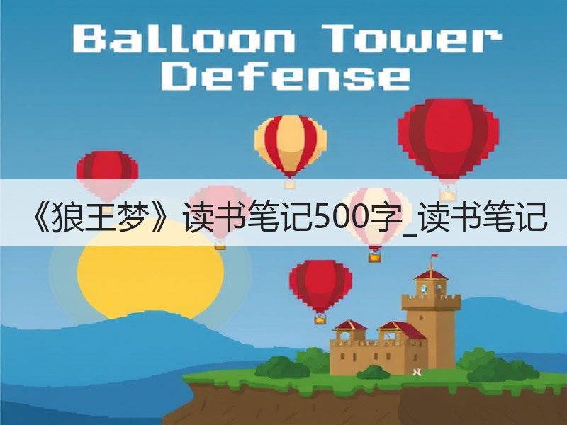 《狼王梦》读书笔记500字_读书笔记