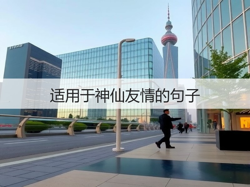 适用于神仙友情的句子