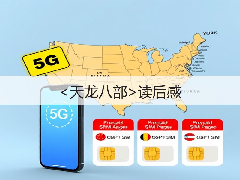 <天龙八部>读后感