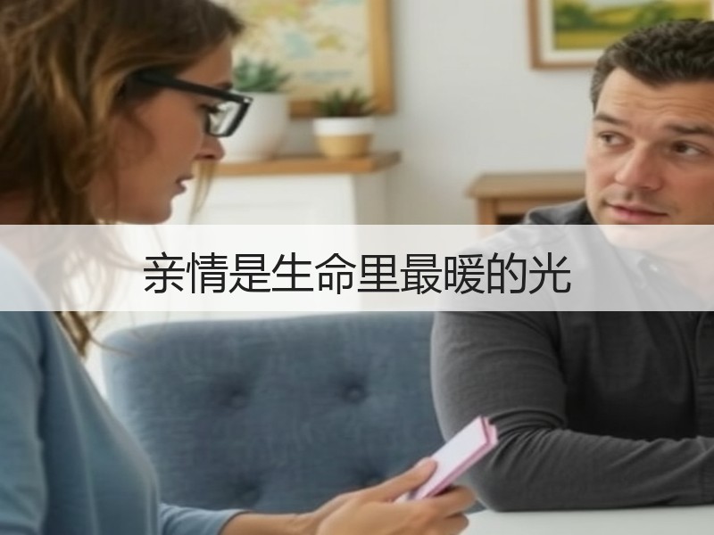 亲情是生命里最暖的光