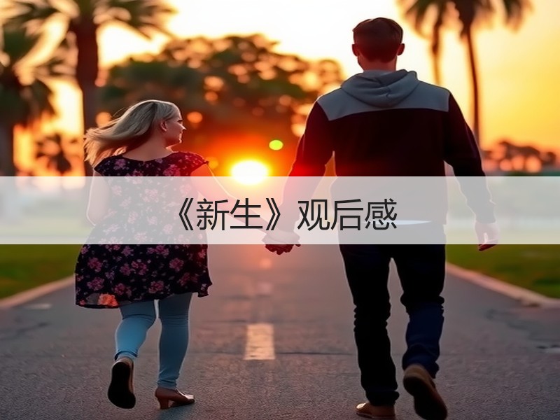 《新生》观后感
