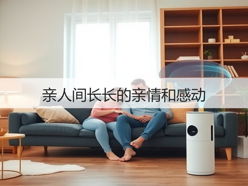亲人间长长的亲情和感动
