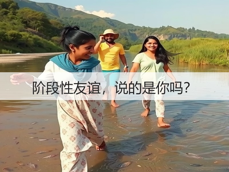 阶段性友谊，说的是你吗？